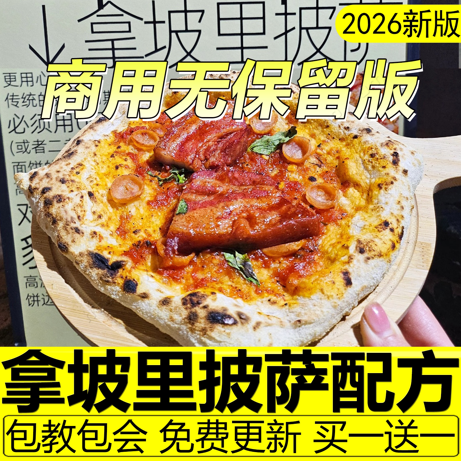 拿坡里披萨教程意式窑炉披萨配方制作技术手工摆摊商用西餐课程