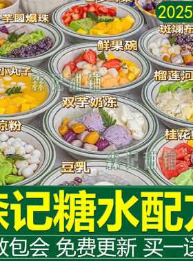 森记甜铺配方大桶糖水摆摊技术制作教程广式小吃半成品商用甜品店