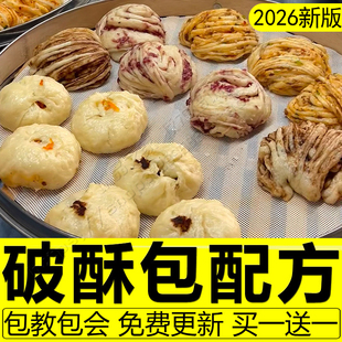 云南破酥包教程网红千丝千层大包子配方老面和面馅料制作技术商用