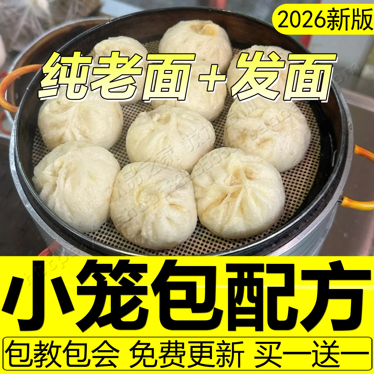 小笼包技术配方杭州老面包子教程馅料发面早餐蒸饺零醒发速冻商用