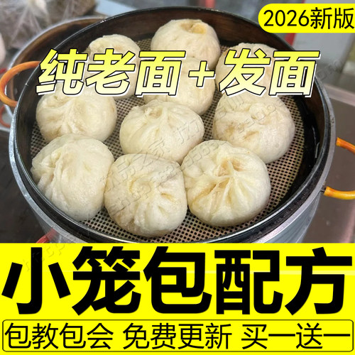 小笼包技术配方杭州老面包子教程馅料发面早餐蒸饺零醒发速冻商用