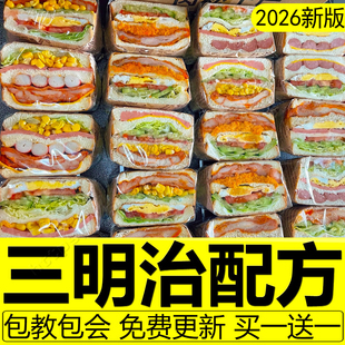 网红三明治教程配方技术热压厚切三明治制作教程做法商用轻食减脂
