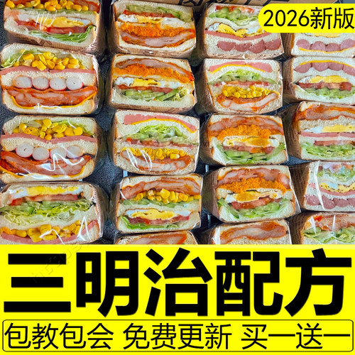 网红三明治教程配方技术热压厚切三明治制作教程做法商用轻食减脂