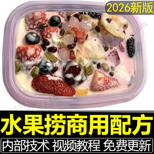 水果捞技术配方拉丝酸奶教程干噎冷萃奶皮子专用奶商用全套资料