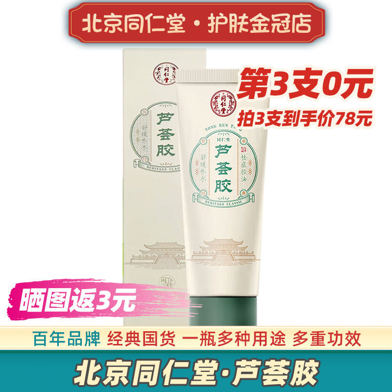 同仁堂芦荟胶晒后损伤膏晒黑皮肤晒伤霜祛痘男女舒缓专用正品品牌