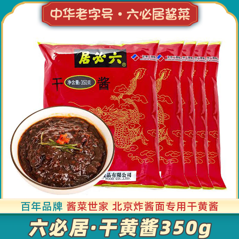 六必居干黄酱老北京炸酱面专用酱