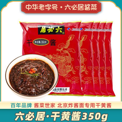 六必居干黄酱老北京炸酱面专用酱