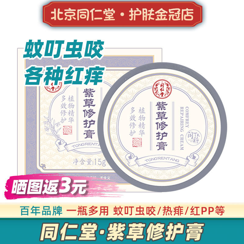 北京同仁堂紫草修护膏蚊叮止痒图片