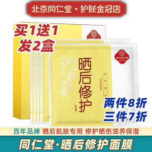 北京同仁堂晒后修护面膜夏季深层补水太阳皮肤晒伤男女士晒黑复防