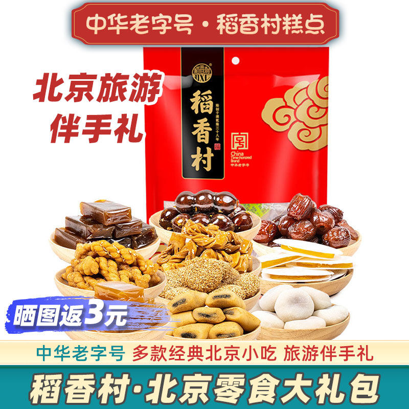 稻香村北京零食伴手礼小吃送人糕点老字号驴打滚大礼包京八件特产