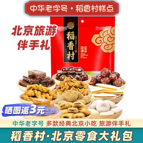 稻香村北京伴手礼零食中华老字号
