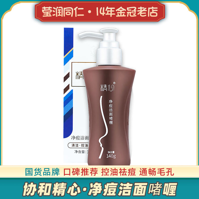 北京协和精心净痘洁面啫喱油皮洗面奶祛痘油痘肌控油去油油性皮肤