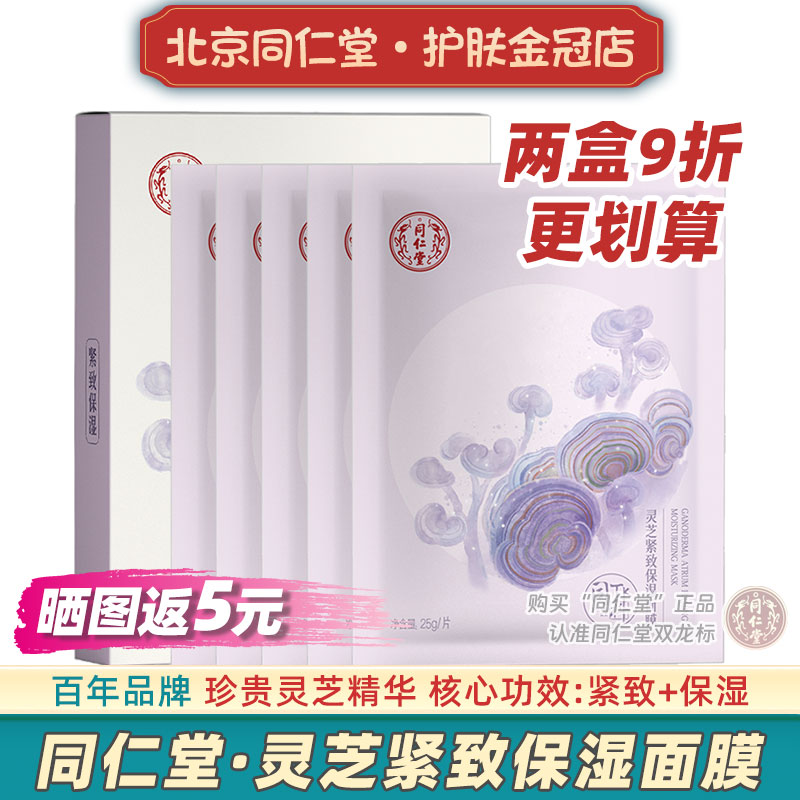 北京同仁堂灵芝紧致保湿面膜正品芦荟男女玻尿酸干皮干性肤质国货