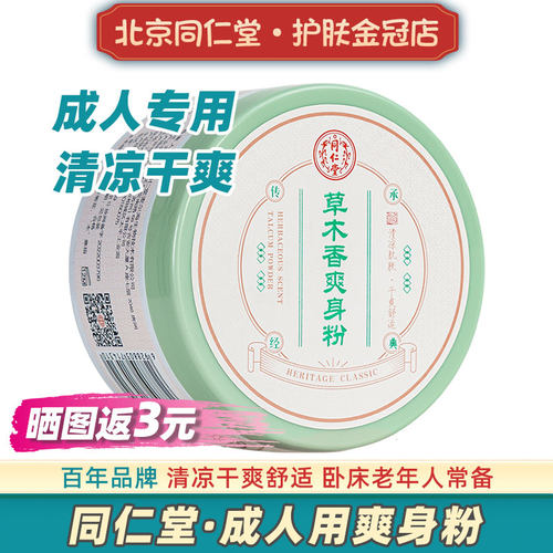 同仁堂成人爽身粉清爽吸汗止痒