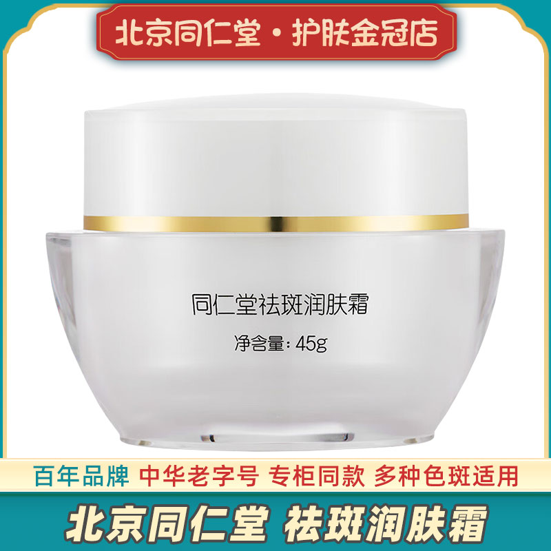 北京同仁堂祛斑霜中草药安全配方