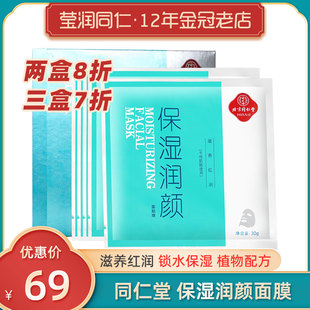 北京同仁堂保湿 男女锁水国货解渴面贴膜春夏 润颜面膜补水专柜正品