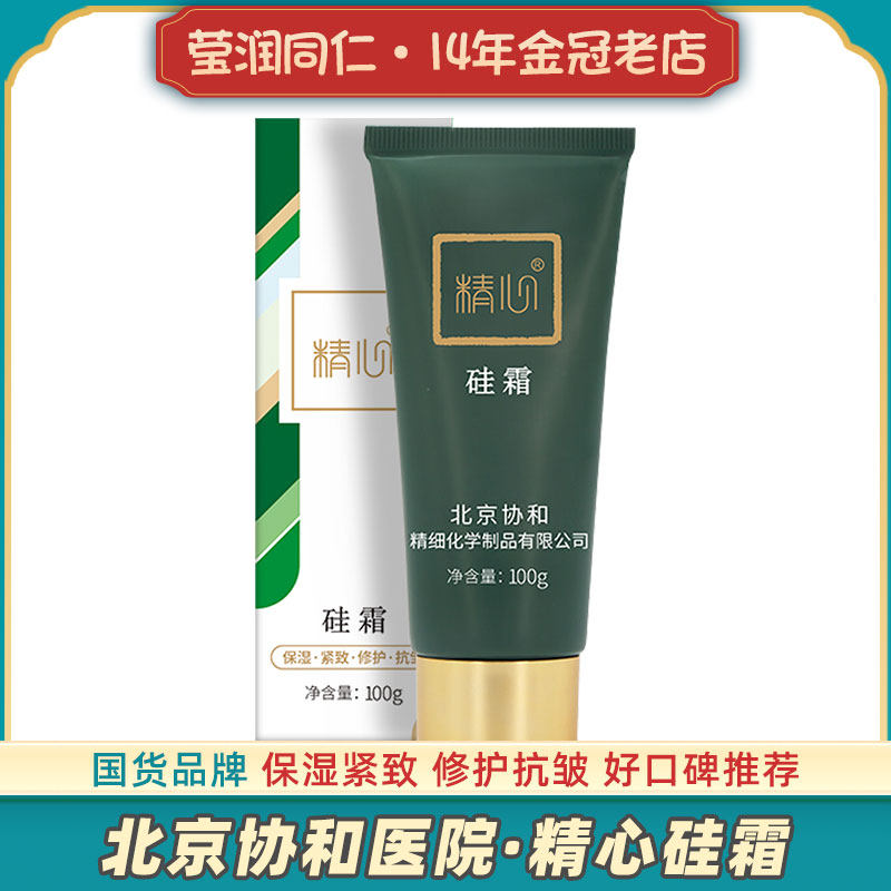 【正品】北京协和医院精心硅霜