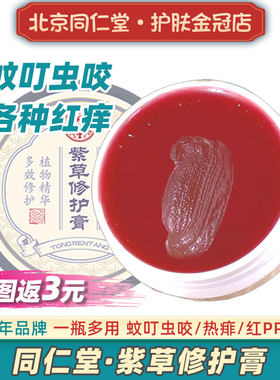 北京同仁堂紫草修护膏蚊叮止痒