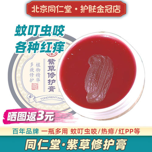 北京同仁堂紫草修护膏蚊叮止痒