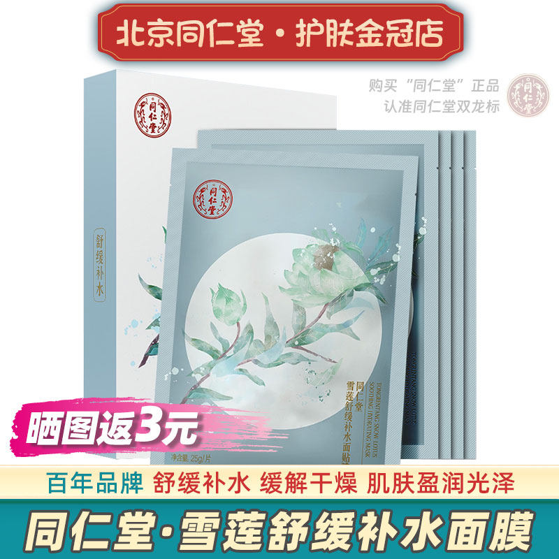 北京同仁堂雪莲舒缓保湿面膜正品补水男女士贴片国货专用四季通用