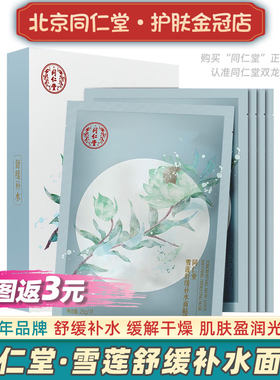 北京同仁堂雪莲舒缓补水面膜力荐