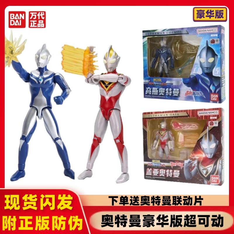 正版万代盖亚奥特曼豪华版超可动高斯原始形态人偶光线配件套装