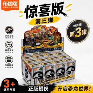 布鲁可侏罗纪世界公园第三弹3代盲盒恐龙蛋双冠龙迅猛龙霸王龙3代