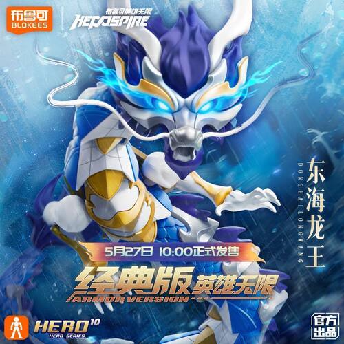【现货少量】布鲁可积木人英雄无限经典版东海龙王可动模型人偶