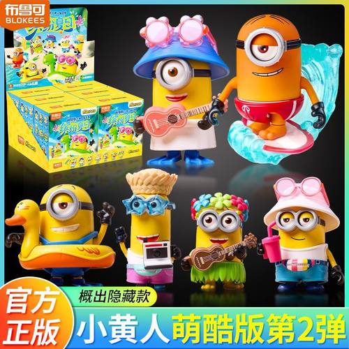 布鲁可积木人萌酷版小黄人第二弹缤纷夏日手办整盒桌面摆件周边