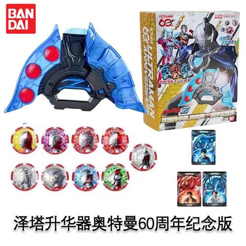 正版万代奥特曼60周年纪念版泽塔奥特曼泽塔升华器变身器联动玩具