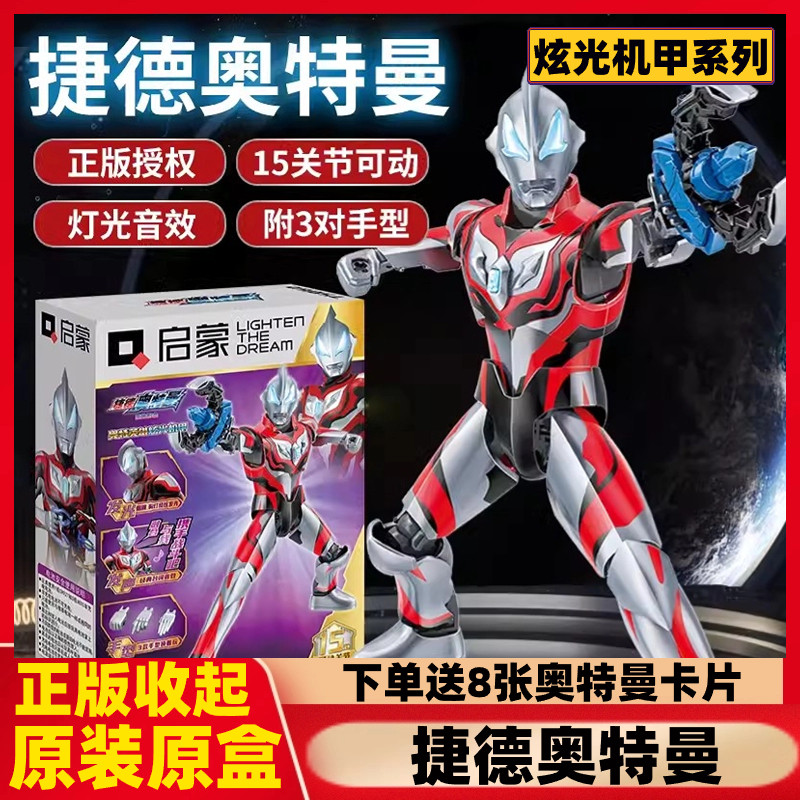 启蒙奥特曼捷德炫光机甲玩具