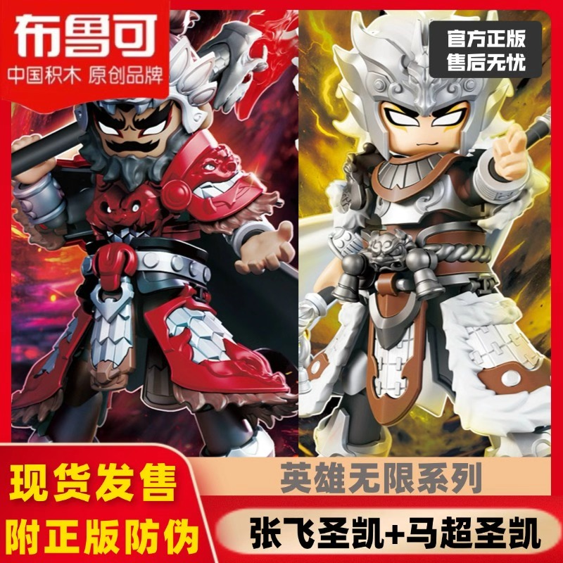 布鲁可英雄无限经典版三国马超张飞赵云吕布圣凯拼装积木人玩具