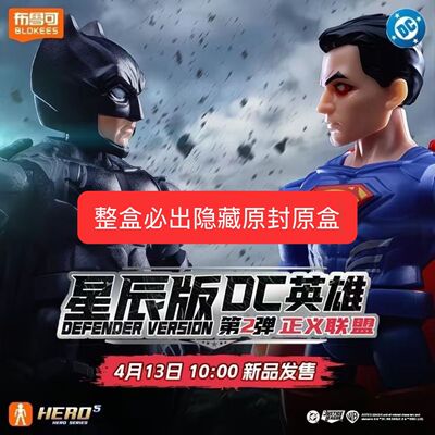 布鲁可DC英雄第2弹星辰版整盒原装正品蝙蝠侠超人海王拼装积木人