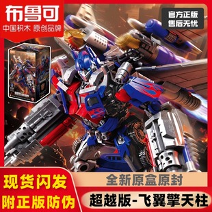 上新布鲁可积木变形金刚超越版飞翼擎天柱DX系列汽车人起源震天尊