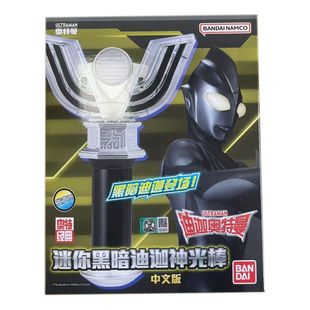 正版万代黑暗迪迦神光棒中文版迷你发声奥特曼变身器火花凌镜玩具