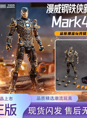 中动玩具MK41黑色骨骼7寸可动关节钢铁侠正版漫威授权男礼物