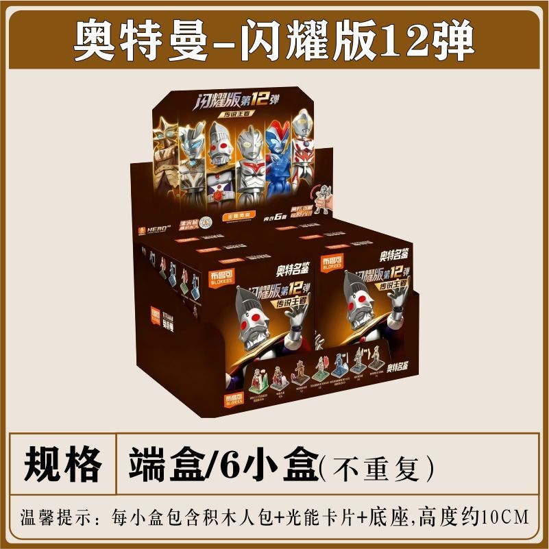 布鲁可积木人奥特曼闪耀版第12弹传说王者拼装玩具模型盲盒礼物男