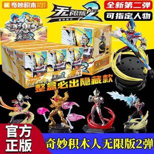 奇妙积木人奥特曼无限版第二弹奥特羁绊ZERO盲盒拼装益智可动玩具