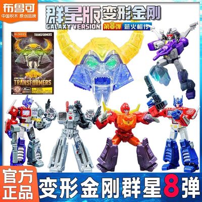 布鲁可变形金刚积木群星版第8弹八代擎天柱拼装宇宙大帝男孩玩具