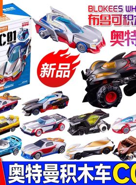 【新品现货】布鲁可积木车奥特曼C01银河驱动收藏手办男孩玩具