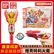 正版万代维克特利火炬经典奥特曼变身器声光套装武器模型玩具