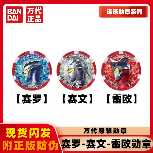 万代联动勋章赛罗赛文雷欧