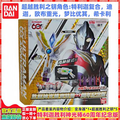 万代特利迦奥特曼胜利神光棒超越钥匙变身器60周年纪念版声光正版