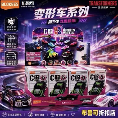 【现货少量】布鲁可积木车变形金刚C03第三弹迷你口袋正玩具拼装