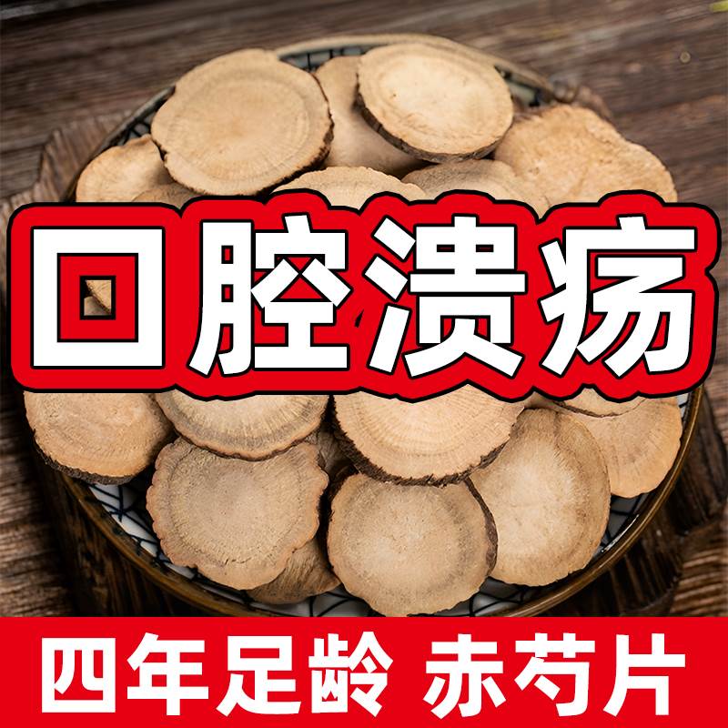 赤芍中药材正品官方旗舰店赤勺片的功效500g非野生丹参甘草泡水喝