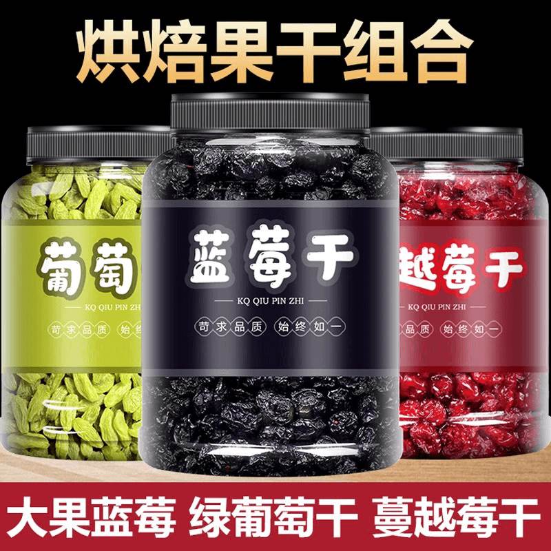 蓝莓干葡萄干蔓越莓混合装无糖无添加烘焙专用官方旗舰店冰粉蜜饯