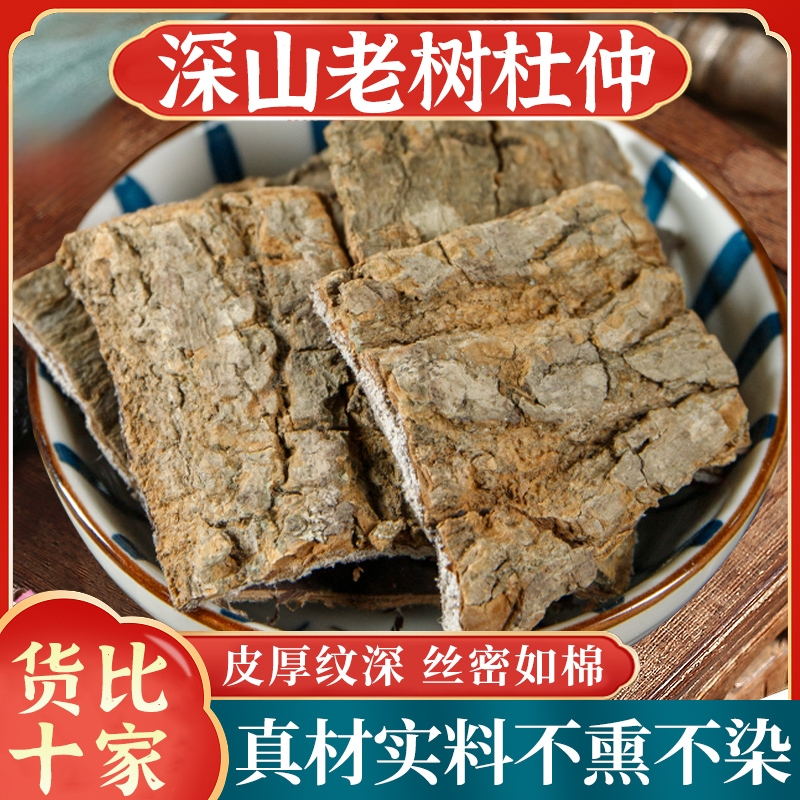 杜仲中药材无硫杜仲茶精选老树皮500克包邮野生正品杜仲皮杜仲粉