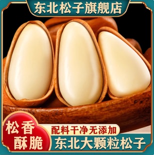 东北松子大颗粒旗舰新货开口红松子特产级原味新鲜坚果手剥松籽子