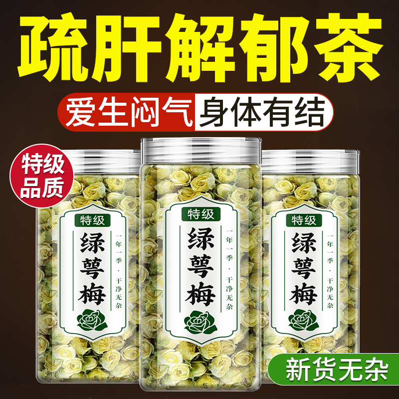绿萼梅正品中药材白梅花散花茶绿梅花无硫玫瑰干花结罐装泡水喝