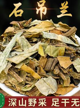 石吊兰中药材500克中草药材黑乌骨石豇豆石泽兰岩参石杨梅地枇杷